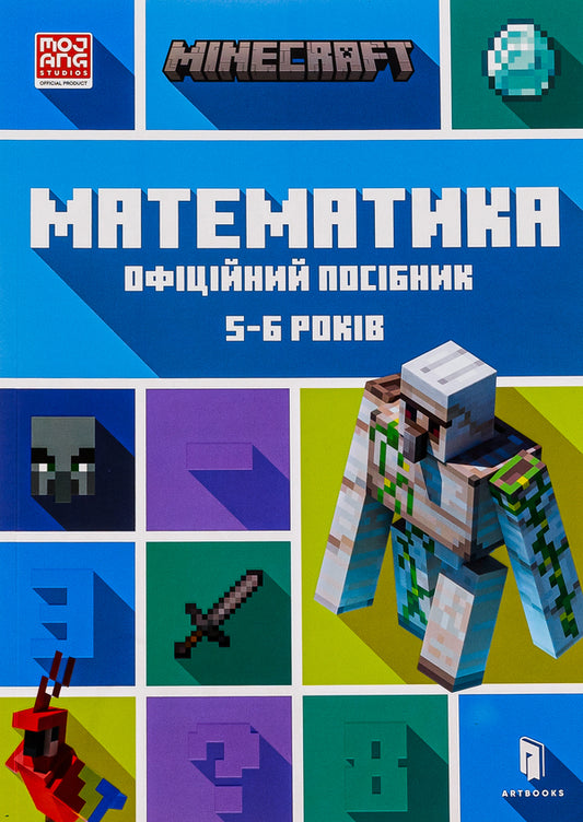 MINECRAFT. Math. The official guide. 5-6 years old / MINECRAFT. Математика. Офіційний посібник. 5-6 років Дэниел Липскомб, Брэд Томпсон 9786175230169-1