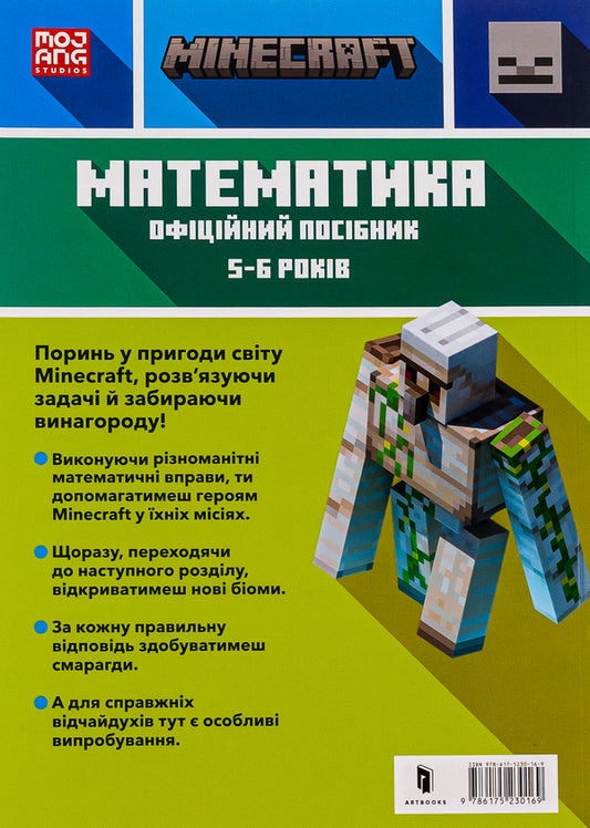 MINECRAFT. Math. The official guide. 5-6 years old / MINECRAFT. Математика. Офіційний посібник. 5-6 років Дэниел Липскомб, Брэд Томпсон 9786175230169-2