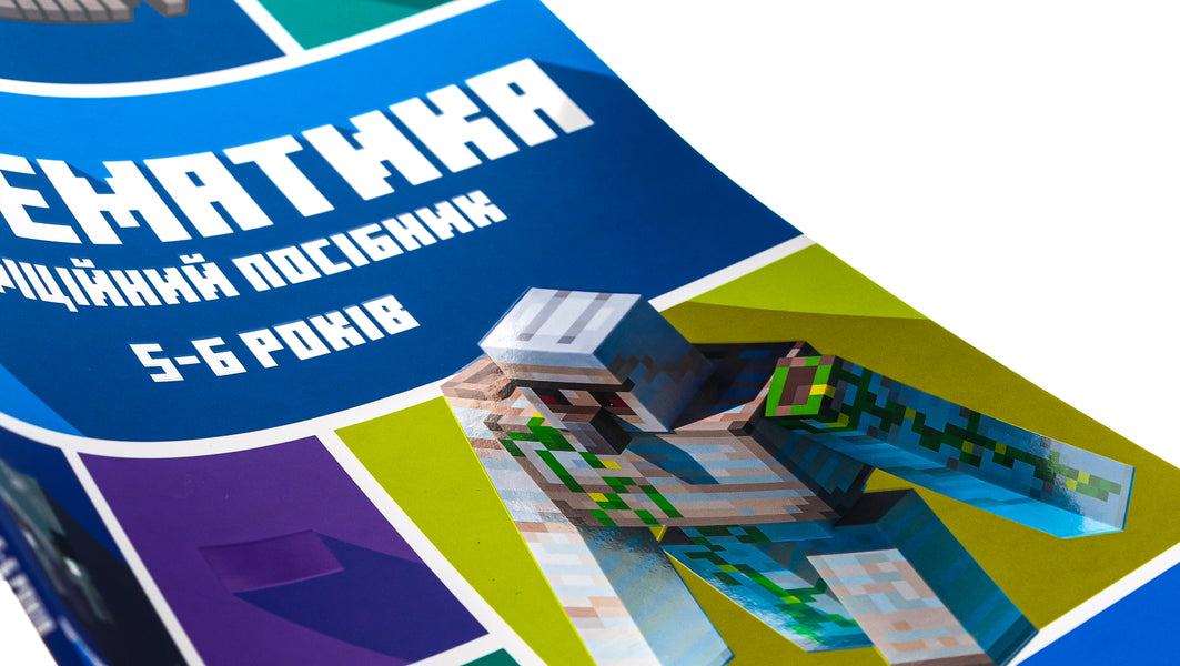 MINECRAFT. Math. The official guide. 5-6 years old / MINECRAFT. Математика. Офіційний посібник. 5-6 років Дэниел Липскомб, Брэд Томпсон 9786175230169-4