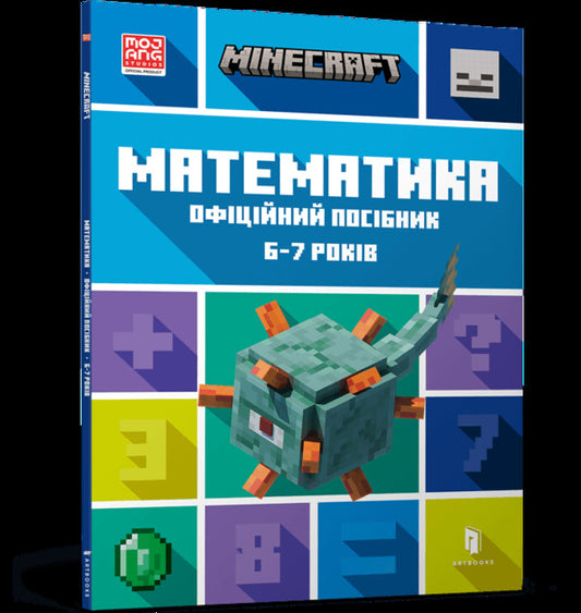 MINECRAFT. Math. The official guide. 6-7 years old / MINECRAFT. Математика. Офіційний посібник. 6-7 років Дэниел Липскомб, Брэд Томпсон 9786175230176-1