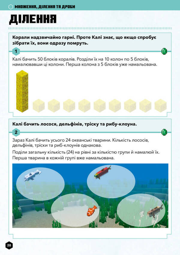 MINECRAFT. Math. The official guide. 6-7 years old / MINECRAFT. Математика. Офіційний посібник. 6-7 років Дэниел Липскомб, Брэд Томпсон 9786175230176-2