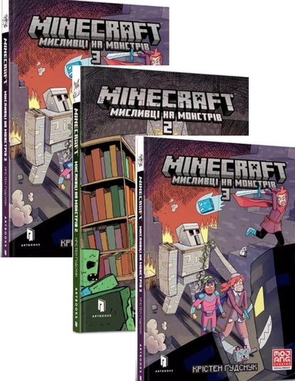 MINECRAFT. Monster Hunters (3 Book Set) / MINECRAFT. Мисливці на монстрів (комплект із 3 книг) Кристен Гудснук 978-617-7688-80-7, 978-617-523-019-0, 978-617-523-031-2-1