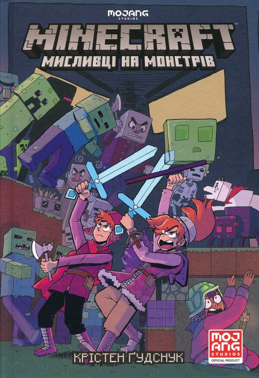MINECRAFT. Monster hunters / MINECRAFT. Мисливці на монстрів Кристен Гудснук 978-617-7688-80-7-2