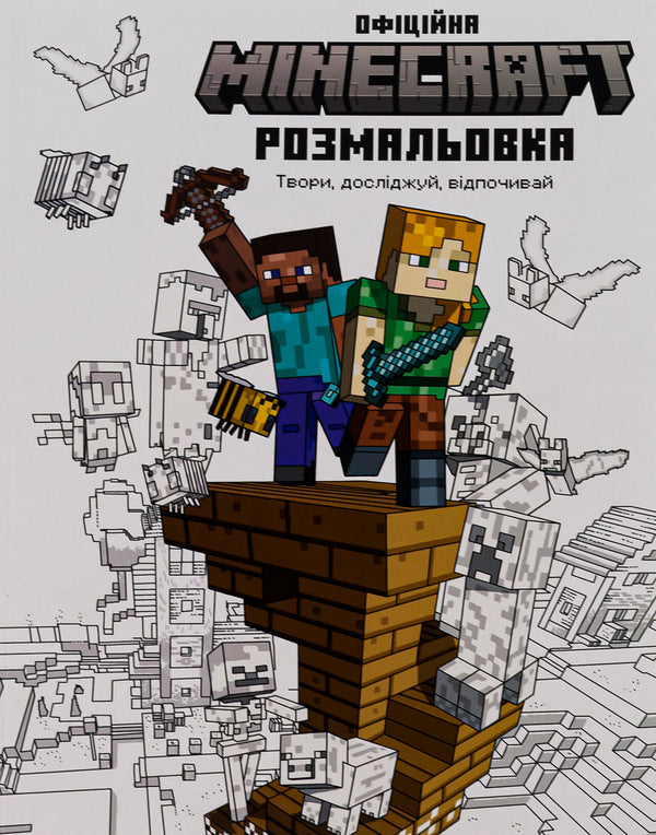 MINECRAFT. Official coloring page / MINECRAFT. Офіційна розмальовка  9786175230558-2