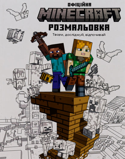 MINECRAFT. Official coloring page / MINECRAFT. Офіційна розмальовка  9786175230558-2