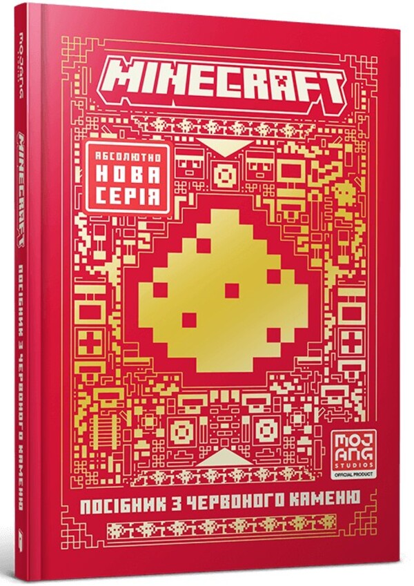 MINECRAFT. Redstone Guide / MINECRAFT. Посібник з червоного каменю Thomas McBrain / Томас Макбраєн 9786175231548-1