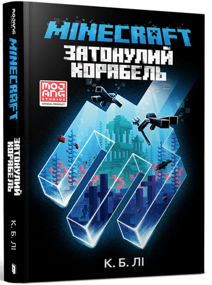 MINECRAFT. Sunken ship / MINECRAFT. Затонулий корабель К. Б. Ли 978-966-1545-82-2-1