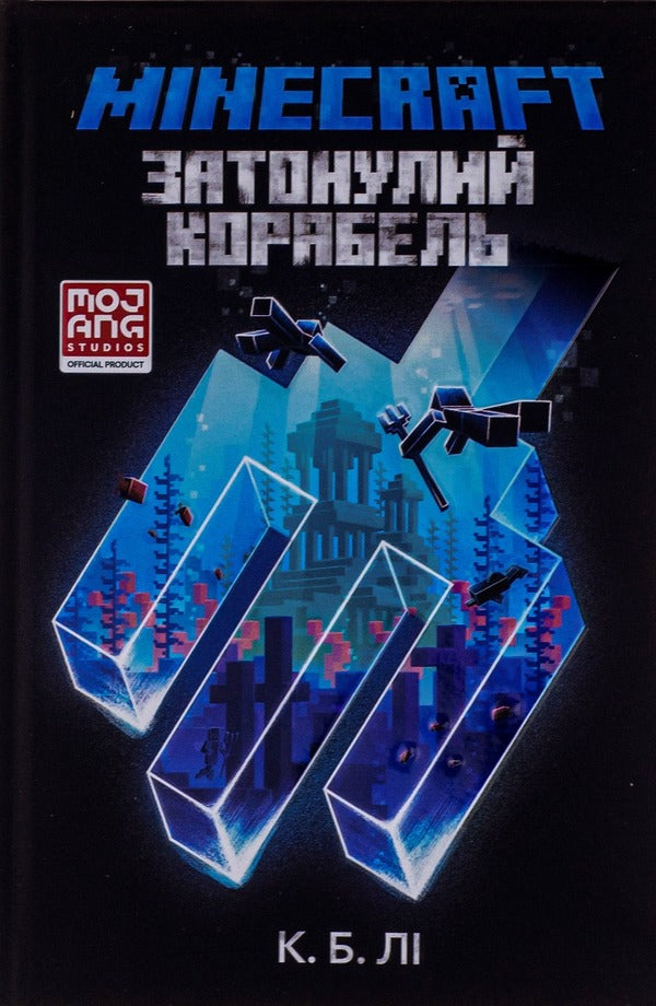 MINECRAFT. Sunken ship / MINECRAFT. Затонулий корабель К. Б. Ли 978-966-1545-82-2-2