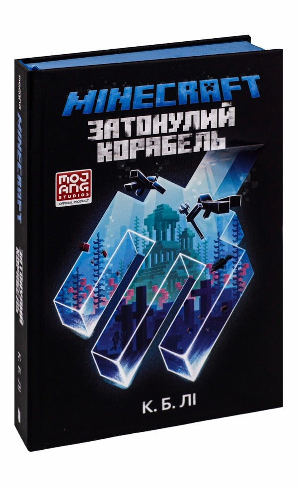MINECRAFT. Sunken ship / MINECRAFT. Затонулий корабель К. Б. Ли 978-966-1545-82-2-4
