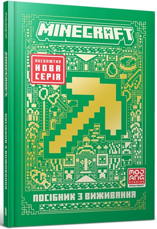 MINECRAFT. Survival Guide / MINECRAFT. Посібник з виживання Thomas McBrain / Томас Макбраєн 9786175231531-1