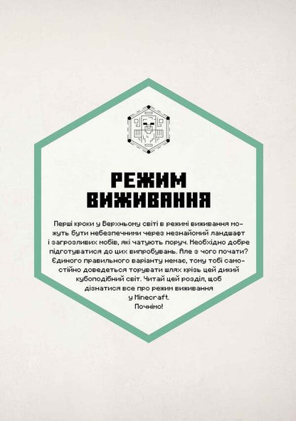 MINECRAFT. Survival Guide / MINECRAFT. Посібник з виживання Thomas McBrain / Томас Макбраєн 9786175231531-3