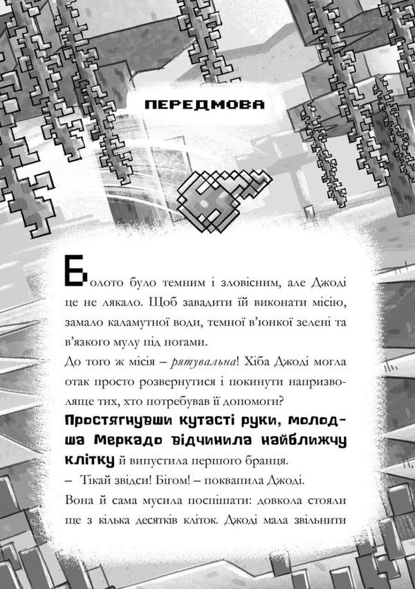 MINECRAFT. The Stonesword Saga. New Favorites / MINECRAFT. Сага Стоунсворду. Нові улюбленці Nick Eliopoulos / Нік Еліопулос 9786175230336-3