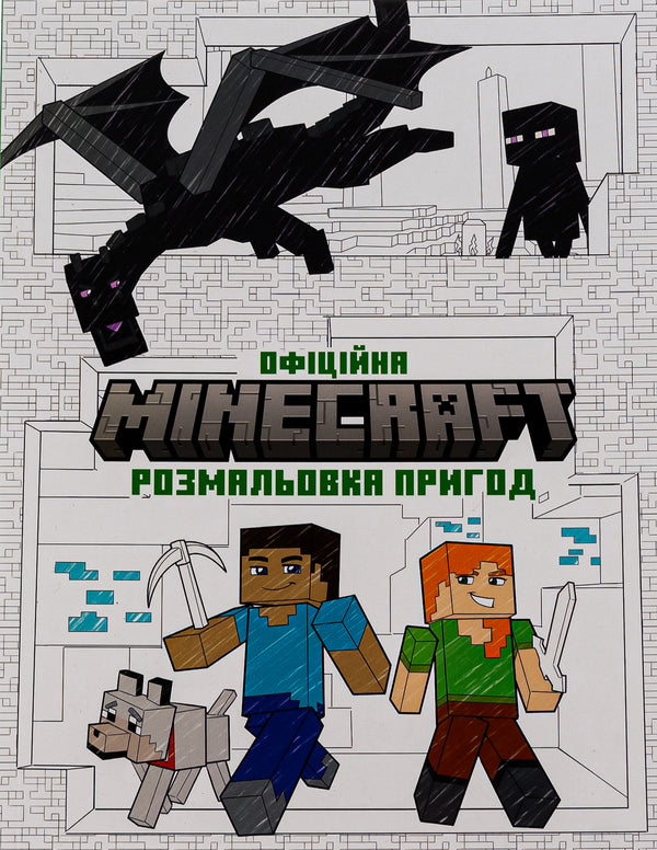 MINECRAFT. The official adventure coloring book / MINECRAFT. Офіційна розмальовка пригод  9786175230541-2