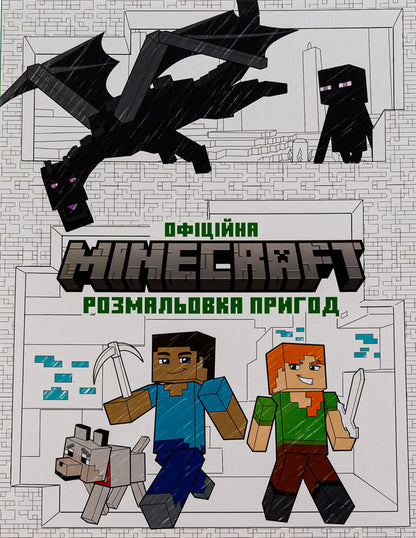 MINECRAFT. The official adventure coloring book / MINECRAFT. Офіційна розмальовка пригод  9786175230541-2
