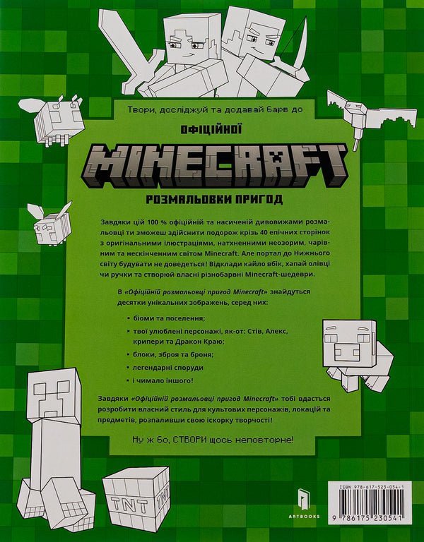MINECRAFT. The official adventure coloring book / MINECRAFT. Офіційна розмальовка пригод  9786175230541-3