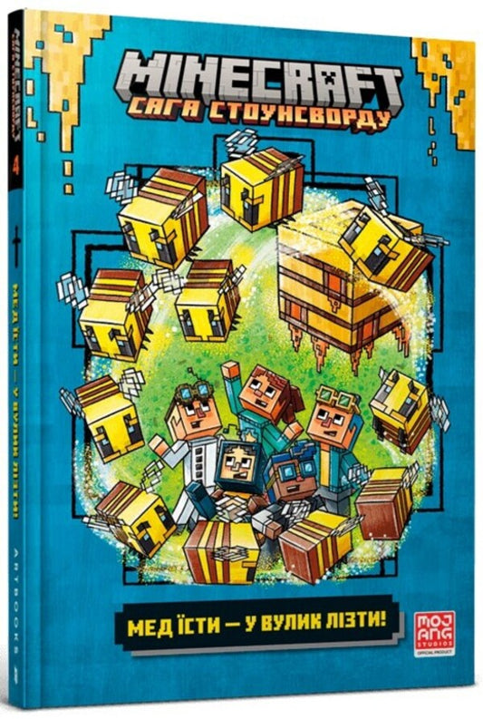 MINECRAFT. To eat honey is to climb into a beehive / MINECRAFT. Мед їсти — у вулик лізти Ник Элиопулос 9786175231142-1