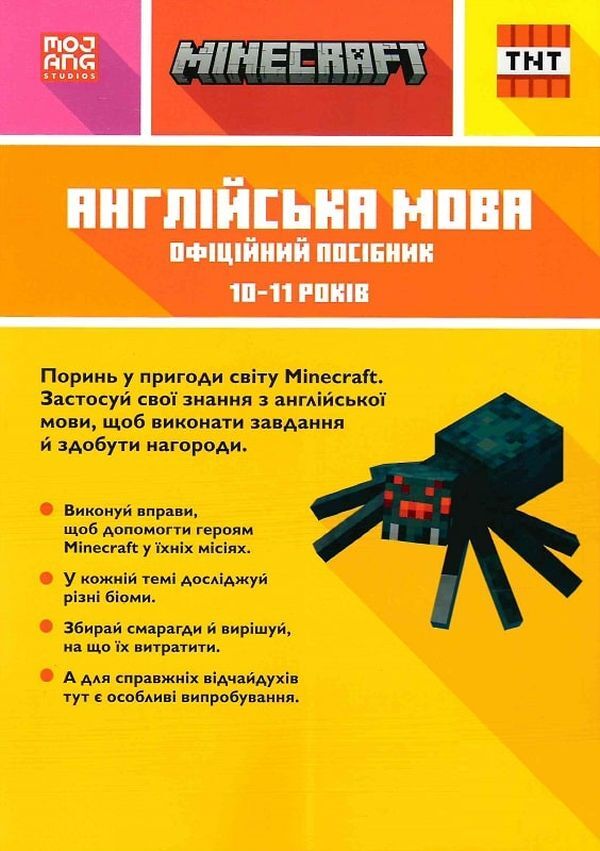 MINECRAFT English language. The official guide. 10-11 years old / MINECRAFT Англійська мова. Офіційний посібник. 10-11 років Джон Гоулдинг, Дэн Вайтгед 9789661545716-2