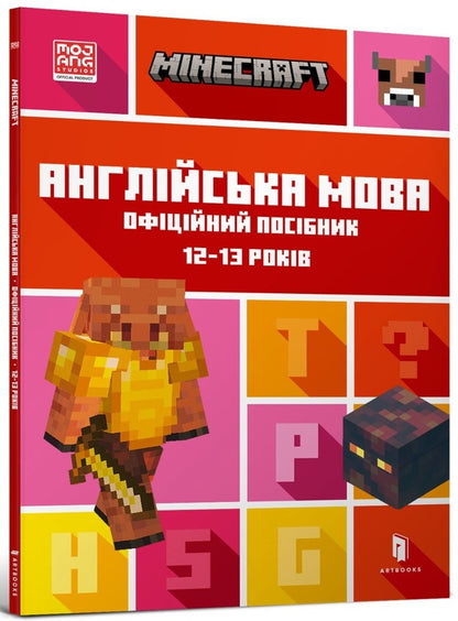 MINECRAFT English language. The official guide. 12-13 years old / MINECRAFT Англійська мова. Офіційний посібник. 12-13 років Джон Гоулдинг, Дэн Вайтгед 9789661545730-1