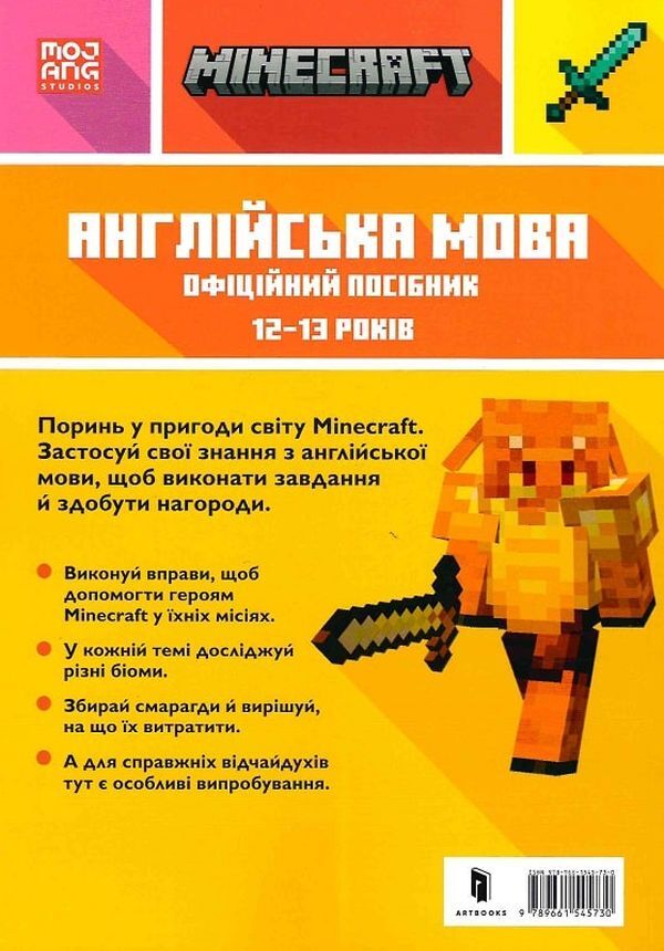 MINECRAFT English language. The official guide. 12-13 years old / MINECRAFT Англійська мова. Офіційний посібник. 12-13 років Джон Гоулдинг, Дэн Вайтгед 9789661545730-2