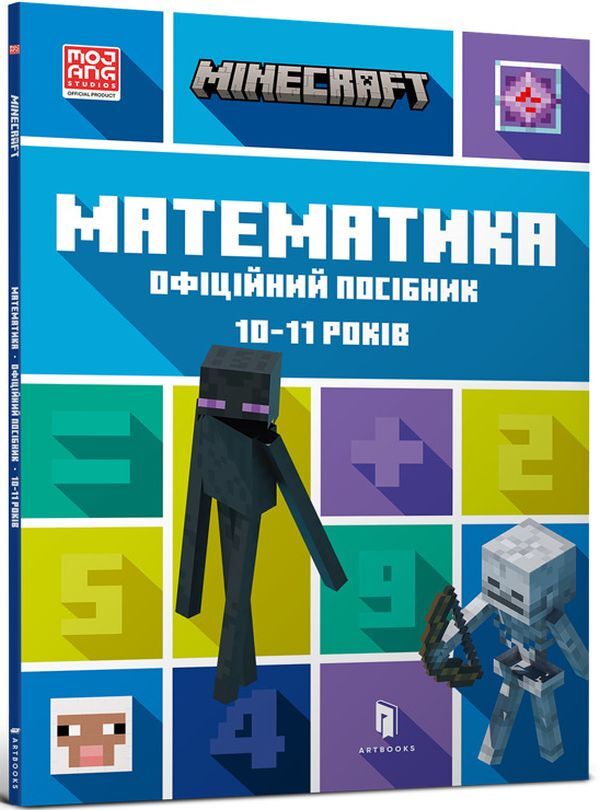 MINECRAFT Mathematics. The official guide. 10-11 years old / MINECRAFT Математика. Офіційний посібник. 10-11 років Дэн Липскомб, Брэд Томпсон 9786175230237-1
