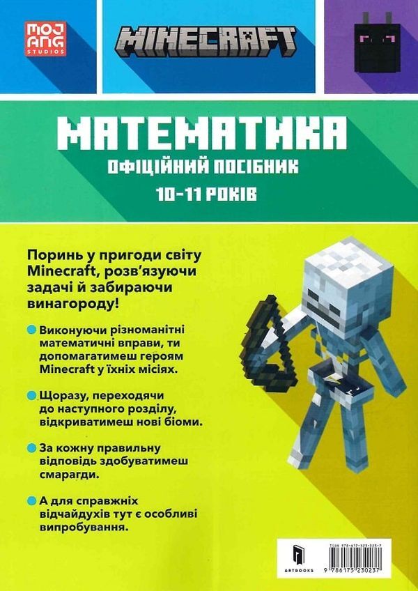 MINECRAFT Mathematics. The official guide. 10-11 years old / MINECRAFT Математика. Офіційний посібник. 10-11 років Дэн Липскомб, Брэд Томпсон 9786175230237-2