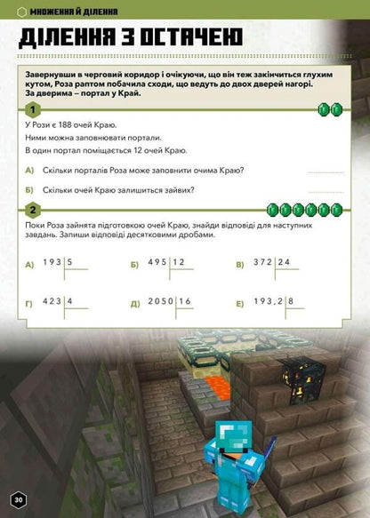 MINECRAFT Mathematics. The official guide. 10-11 years old / MINECRAFT Математика. Офіційний посібник. 10-11 років Дэн Липскомб, Брэд Томпсон 9786175230237-3