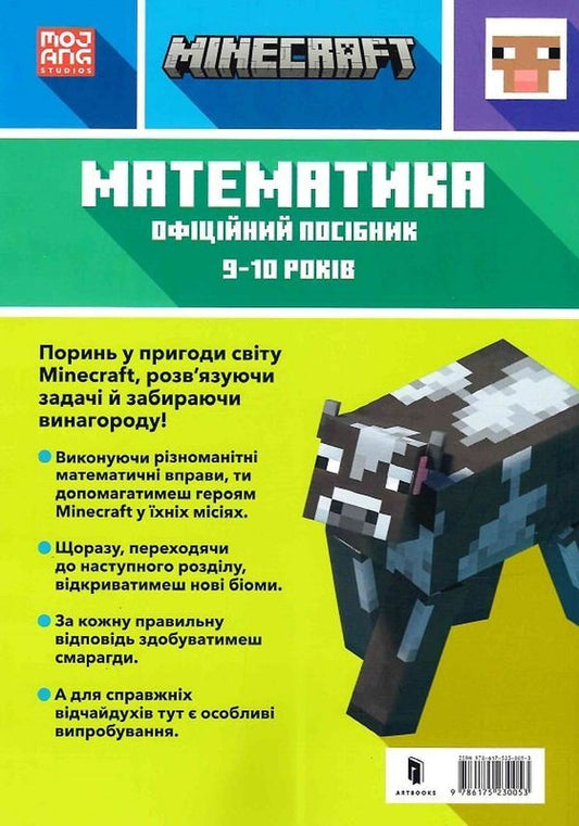 MINECRAFT Mathematics. The official guide. 9-10 years old / MINECRAFT Математика. Офіційний посібник. 9-10 років Дэн Липскомб, Брэд Томпсон 9786175230053-2