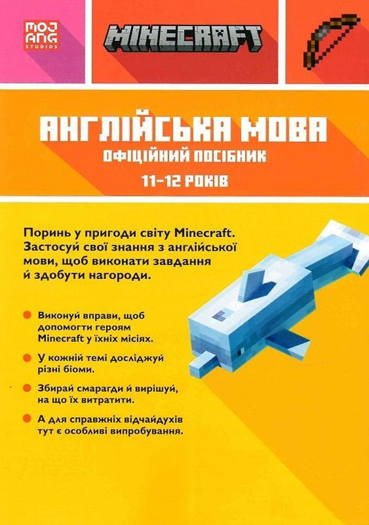 MINECRAFT book English language. The official guide. 11-12 years old / Книга MINECRAFT Англійська мова. Офіційний посібник. 11-12 років Джон Гоулдинг, Дэн Вайтгед 9789661545723-2