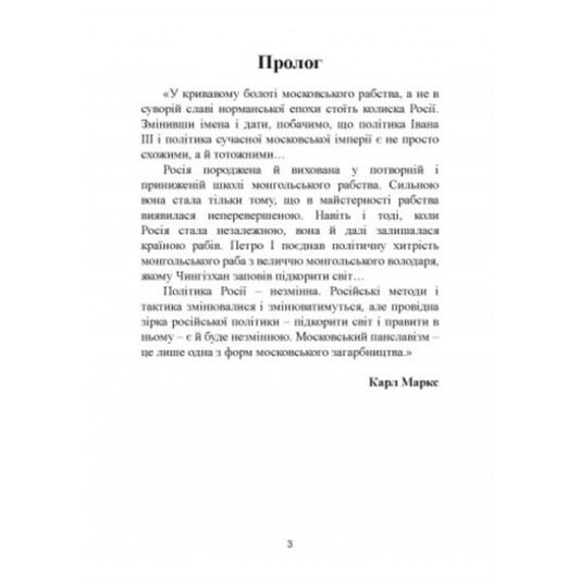 MOSCOWIANS - NOT 'Russian' and NOT Slavs (triptych) / МОСКАЛІ – НЕ «рускіє» і НЕ слов’яни (триптих) Святослав Семенюк, Степан Дьяковский, Павел Штепа 978-611-01-2528-4-2