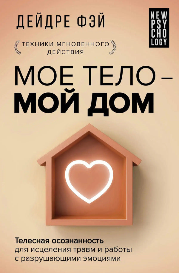 MY BODY IS MY HOME Body Awareness For Healing Trauma And Dealing With Disruptive Emotions - МОЕ ТЕЛО МОЙ ДОМ Телесная осознанность для исцеления травм и работы с разрушающими эмоциями Deirdre Fay - Дейдре Фэй Does not apply-1