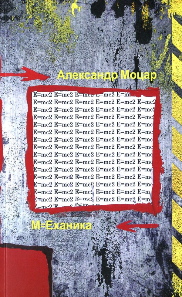 M=Mechanics / М=Еханика Александр Моцар 978-617-7390-90-8-1