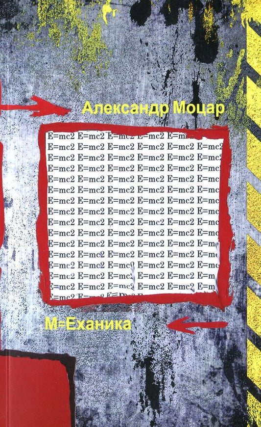 M=Mechanics / М=Еханика Александр Моцар 978-617-7390-90-8-1