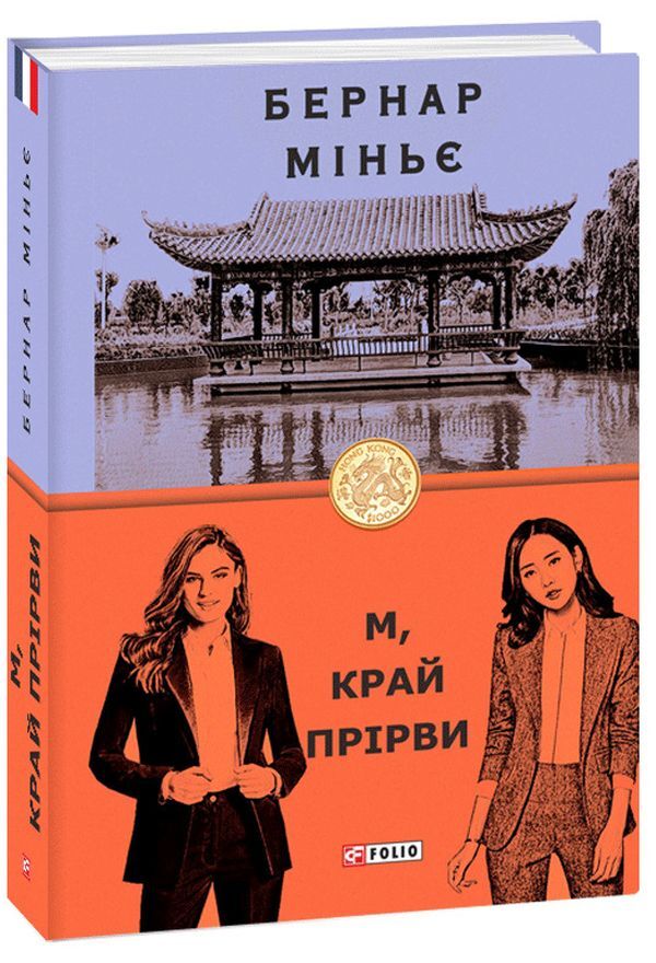 M, the edge of the abyss / М, край прірви Бернар Миньер 978-966-03-9568-8-2