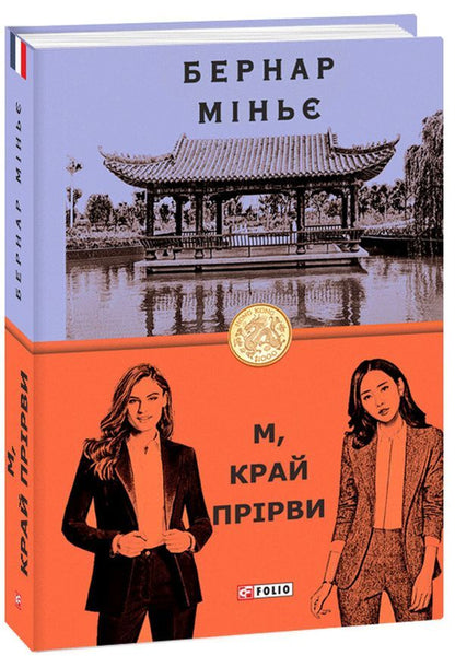 M, the edge of the abyss / М, край прірви Бернар Миньер 978-966-03-9568-8-2