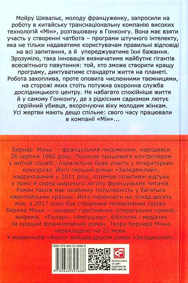 M, the edge of the abyss / М, край прірви Бернар Миньер 978-966-03-9568-8-3