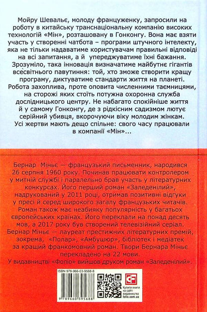 M, the edge of the abyss / М, край прірви Бернар Миньер 978-966-03-9568-8-3