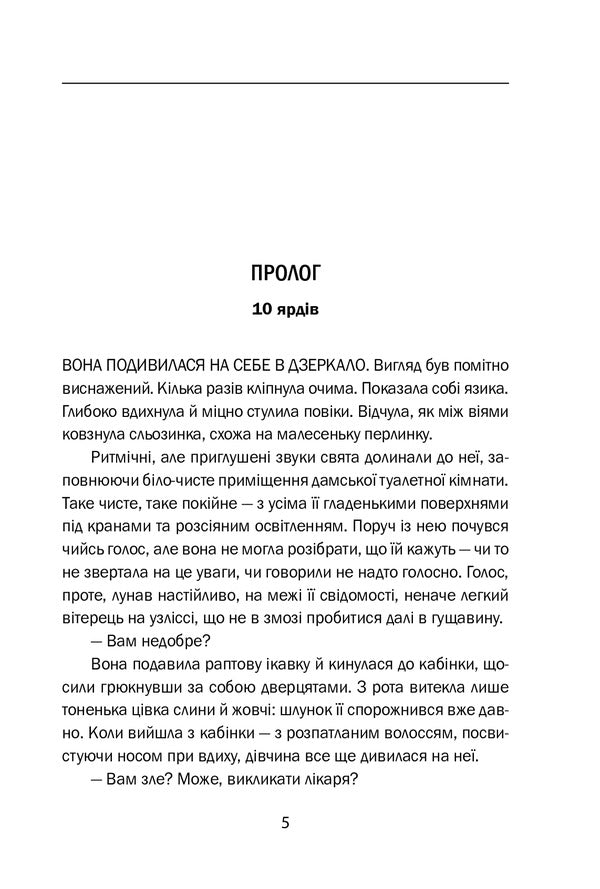 M, the edge of the abyss / М, край прірви Бернар Миньер 978-966-03-9568-8-6
