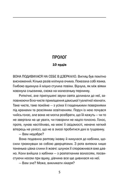 M, the edge of the abyss / М, край прірви Бернар Миньер 978-966-03-9568-8-6