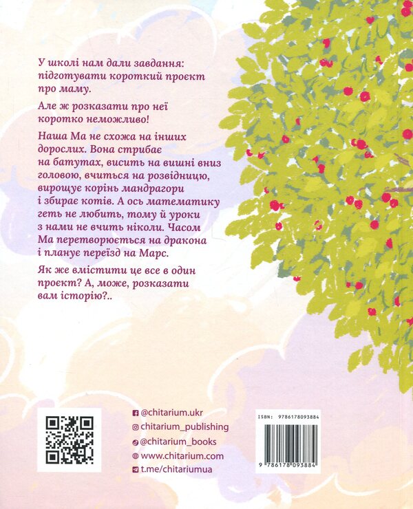 Ma and we / Ма і Ми Анастасия Дмуховська 978-617-8093-88-4-2
