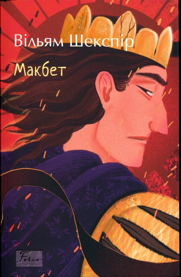 Macbeth / Макбет Уильям Шекспир 978-617-551-991-2-1