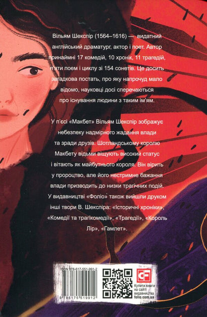 Macbeth / Макбет Уильям Шекспир 978-617-551-991-2-2