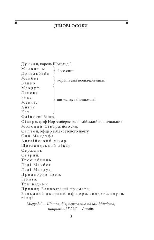 Macbeth / Макбет Уильям Шекспир 978-617-551-991-2-4