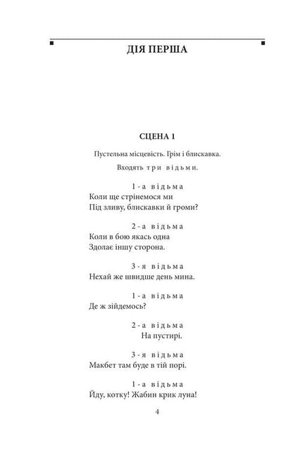 Macbeth / Макбет Уильям Шекспир 978-617-551-991-2-5