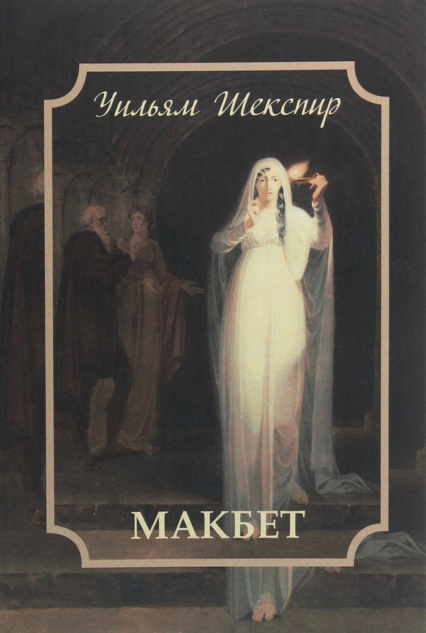 Macbeth / Макбет Уильям Шекспир 978-617-7938-72-8-1