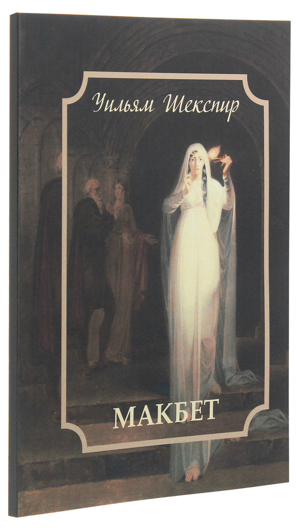 Macbeth / Макбет Уильям Шекспир 978-617-7938-72-8-3