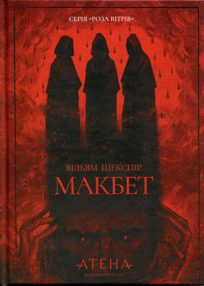 Macbeth / Макбет Уильям Шекспир 978-617-8693-17-6-1