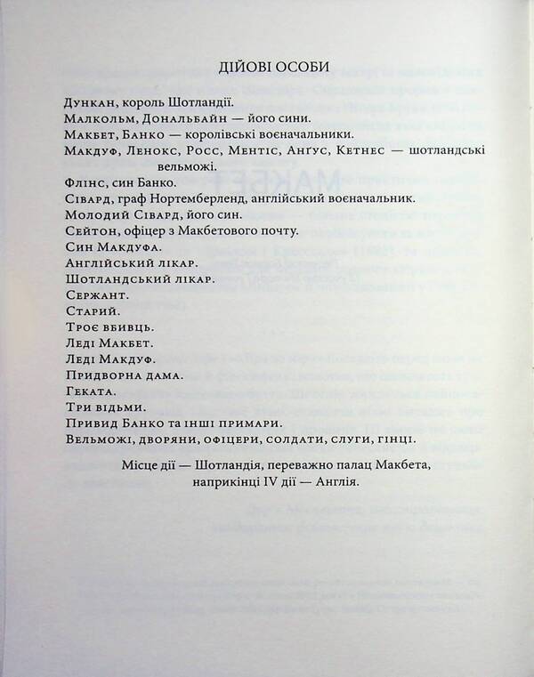 Macbeth / Макбет Уильям Шекспир 978-617-8693-17-6-4