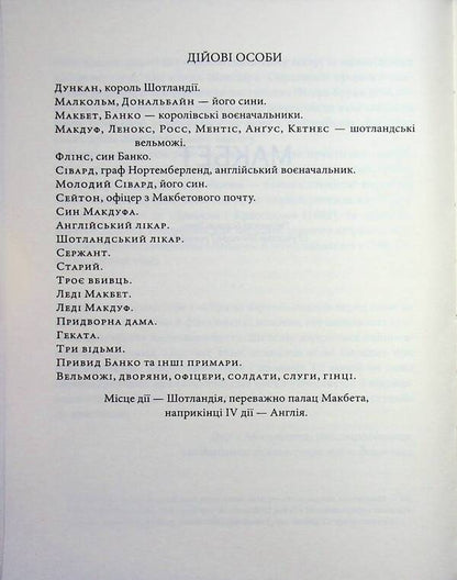 Macbeth / Макбет Уильям Шекспир 978-617-8693-17-6-4