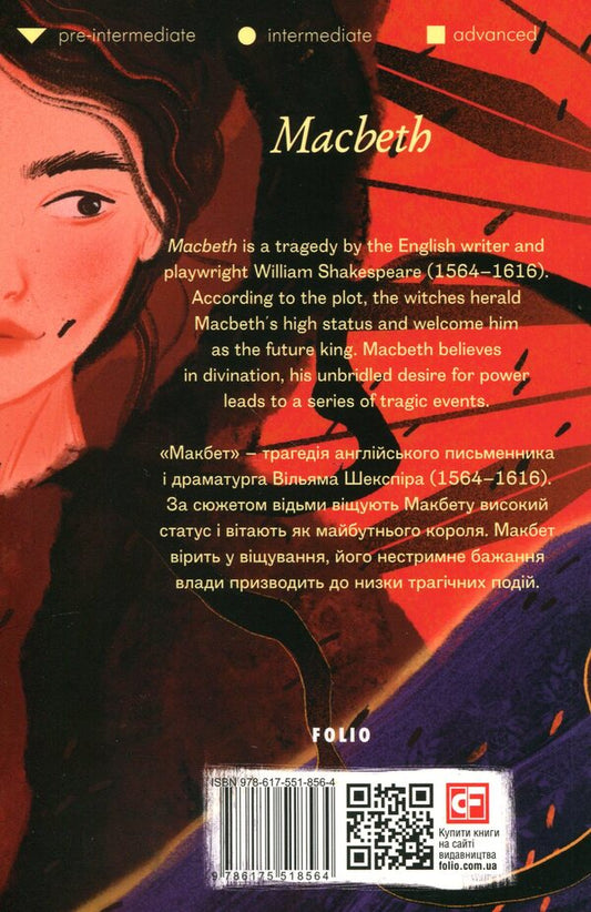 Macbeth / Macbeth Уильям Шекспир 978-617-551-856-4-2