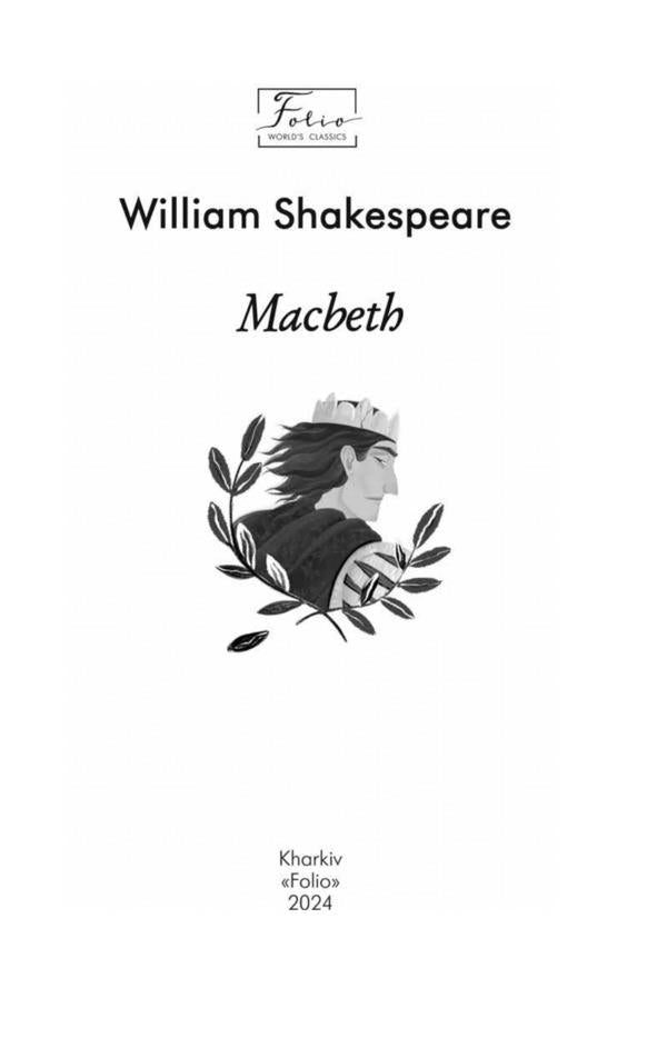 Macbeth / Macbeth Уильям Шекспир 978-617-551-856-4-3